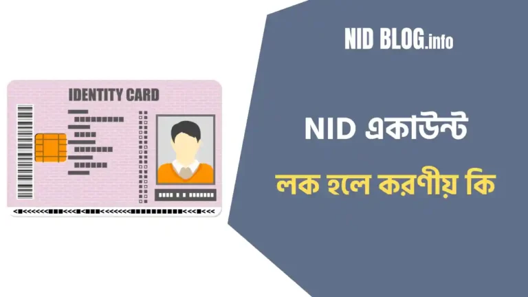 NID একাউন্ট লক হলে করণীয় কি