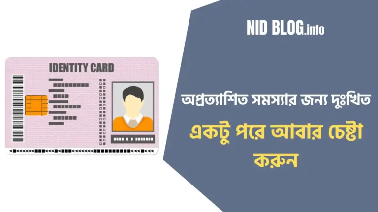 অপ্রত্যাশিত সমস্যার জন্য দুঃখিত। একটু পরে আবার চেষ্টা করুন।