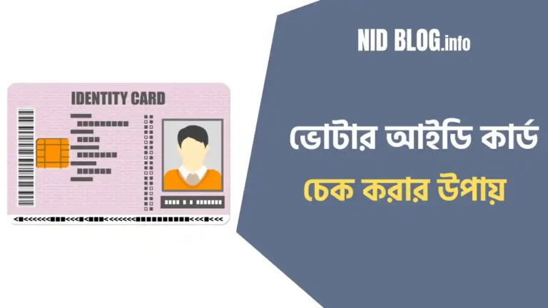 ভোটার আইডি কার্ড চেক করার উপায়