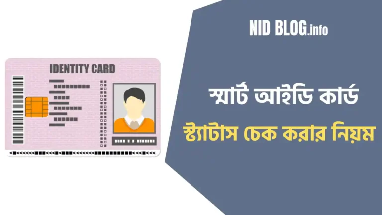 স্মার্ট কার্ড স্ট্যাটাস চেক করার উপায়