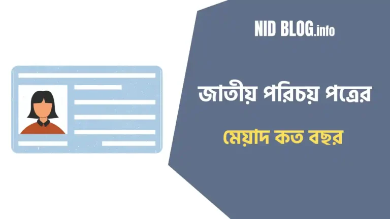 জাতীয় পরিচয় পত্রের মেয়াদ কত বছর