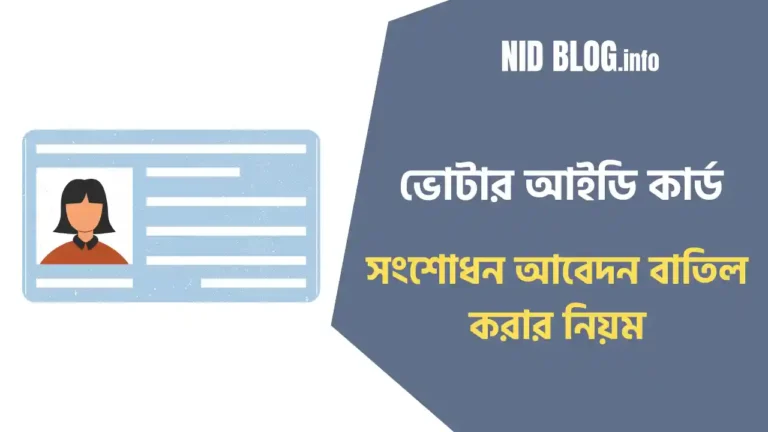 ভোটার আইডি কার্ড সংশোধন আবেদন বাতিল করার নিয়ম