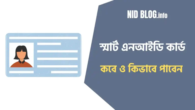 স্মার্ট কার্ড কবে ও কিভাবে পাবেন